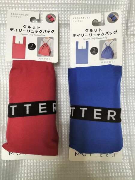 MOTTERU 2個 クルリト デイリー巾着バッグ 新品未使用。
