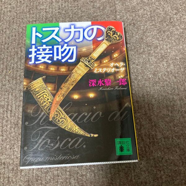 トスカの接吻 オペラ・ミステリオーザ (講談社文庫 ふ73-2) 深水黎一郎/〔著〕