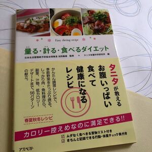 量る・計る・食べるダイエット タニタ体重科学研究所 (大型本) 中古　値下げしました