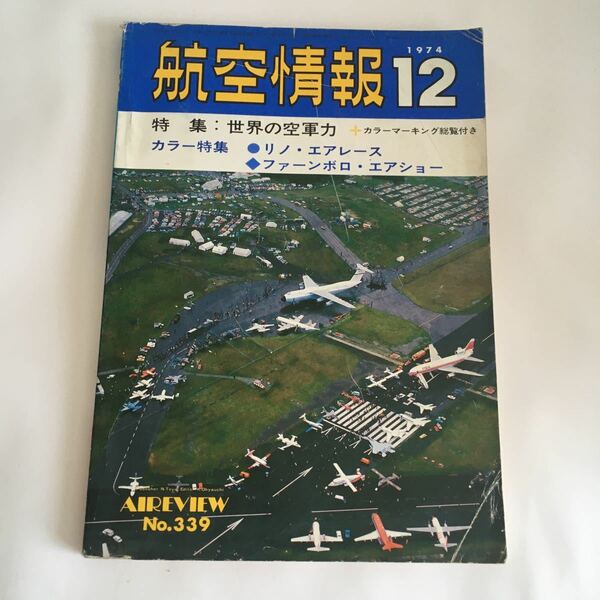 ★ 航空情報 1974年12月 昭和49年 特集 世界の空軍力 カラーマーキング総覧付き 折込み図面 96式2号2型 難あり写真参照 ♪05 G5