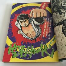 ★ 週刊 少年マガジン 1971年5月 No.22 男おいどん 松本零士 アシュラ ジョージ秋山 空手バカ一代 つのだじろう ※難あり写真参照 ♪G2_画像6