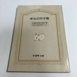 *. light. Koshien all country high school baseball player right convention 60 times memory guide Toyota library rare book@ Showa era 53 year 6 month 10 day issue!06 G2