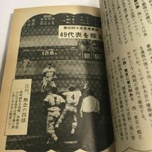 ◇ 栄光の甲子園 全国高校野球選手権 大会60回記念ガイド トヨタ文庫 希少本 昭和53年6月10日発行 ♪06 G2_画像8