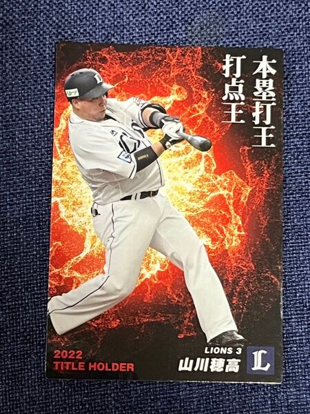 カルビープロ野球チップスカード 山川穂高 タイトルホルダー