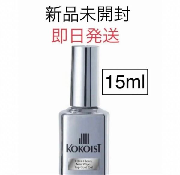 ココイスト ウルトラグロッシーノンワイプトップ15ml