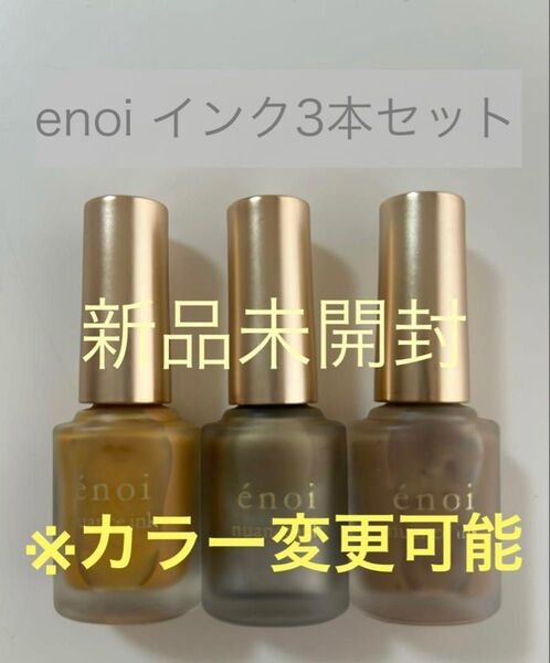 enoi インク3本セット
