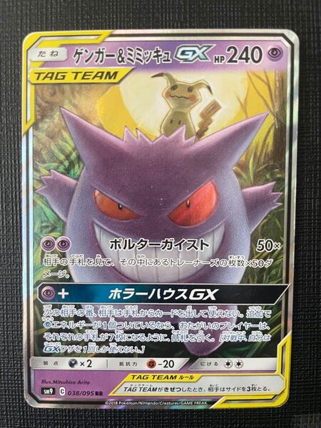 ゲンガー&ミミッキュGX RR タッグボルト 038/095 Gengar Mimikyu