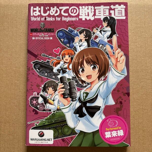 ガールズ&パンツァー はじめての戦車道