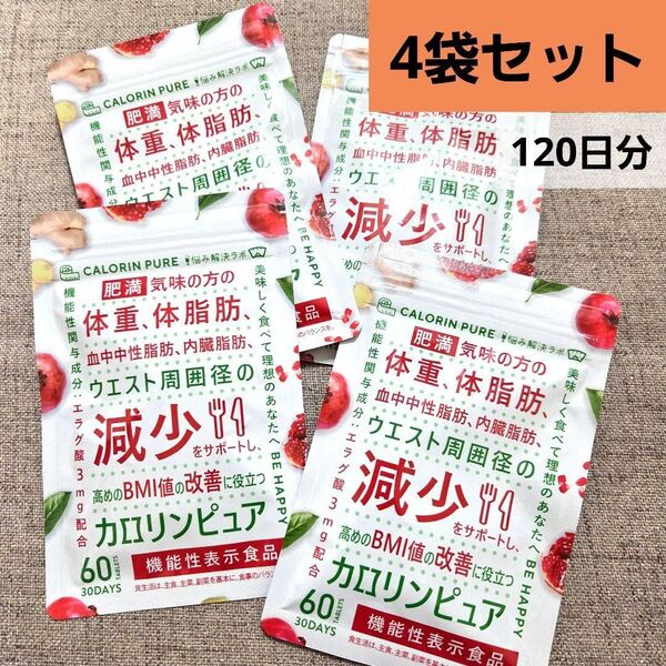 120日分!カロリンピュア 30日分 ダイエット サプリ ウエスト 引き締め