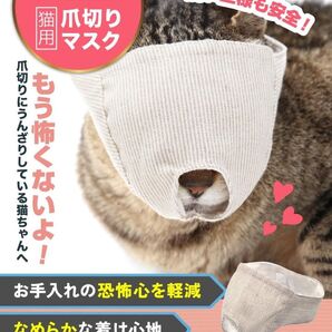 猫 爪切り マスク【獣医師監修】猫グッズ 噛みつき防止 耳掃除 噛み付き防止 S