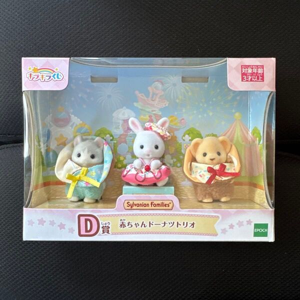 シルバニアファミリー キラキラくじ デリシャスパレード 赤ちゃんドーナツトリオ
