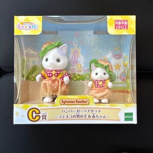 シルバニアファミリー キラキラくじ C賞 ハンバーガーペアセット