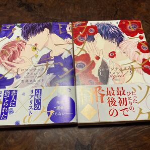 初版発行本 ロマンチック・ラメント 左藤さなゆき