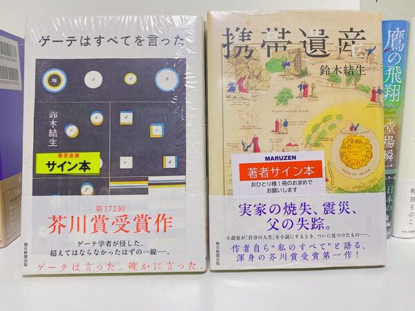 携帯遺産 ゲーテはすべてを言った 鈴木結生 サイン本2冊セット
