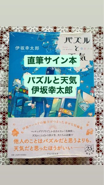 パズルと天気 【直筆サイン本】