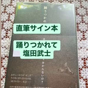 踊りつかれて 【直筆サイン本】