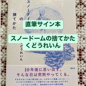 スノードームの捨てかた【直筆サイン】