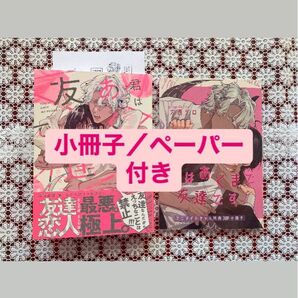 君はあくまで友達です! 特典付き