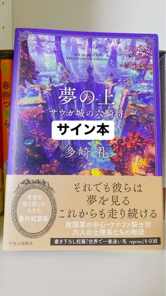 2025年2月10日初版 夢の上 サウガ城の六騎将 最終巻 /多崎礼 サイン本