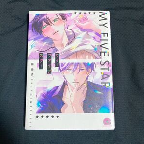 2025年1月20日発行 藤峰式 MY FIVE STAR