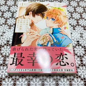出来損ないの次男は冷酷公爵様に溺愛される コミカライズ1巻