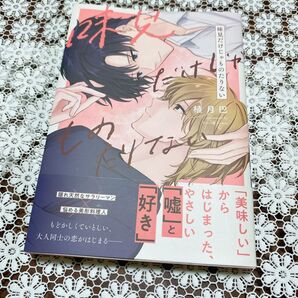 2025年2月20日初版 味見だけじゃものたりない