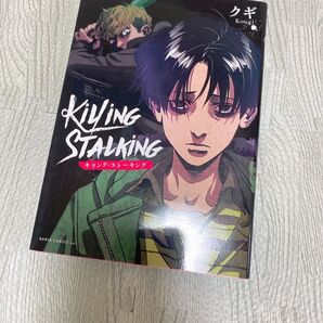 キリング・ストーキング KiLiNG STALKiNG