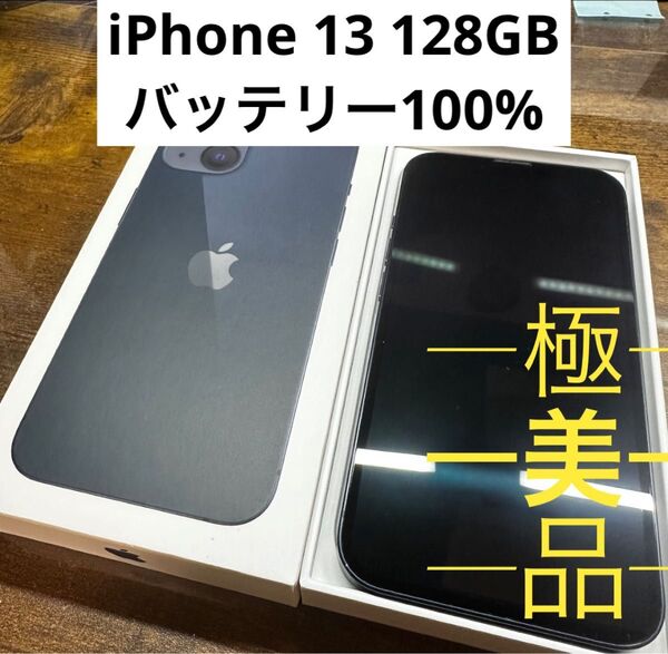 iPhone 13 ブラック128 GB SIMフリー本体 バッテリー100%