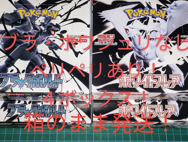 ポケモンカード ブラックボルト&ホワイトフレア シュリンクなし ペリペリあり 4ボックスまとめ売り