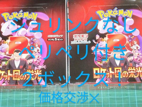 【シュリンクなし&ペリペリ付き】ポケモンカードゲーム ロケット団の栄光 2BOXまとめ売り