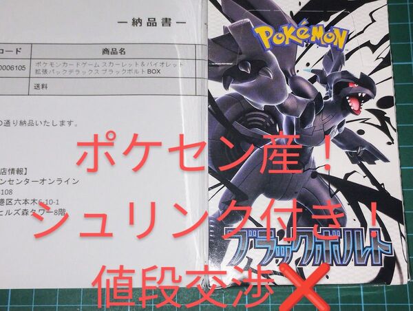 【ポケセン産&シュリンク付き】ポケモンカード ブラックボルト デラックス