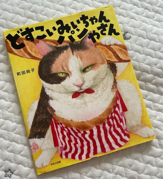 どすこいみいちゃんパンやさん 絵本 保育園 幼稚園 読み聞かせ