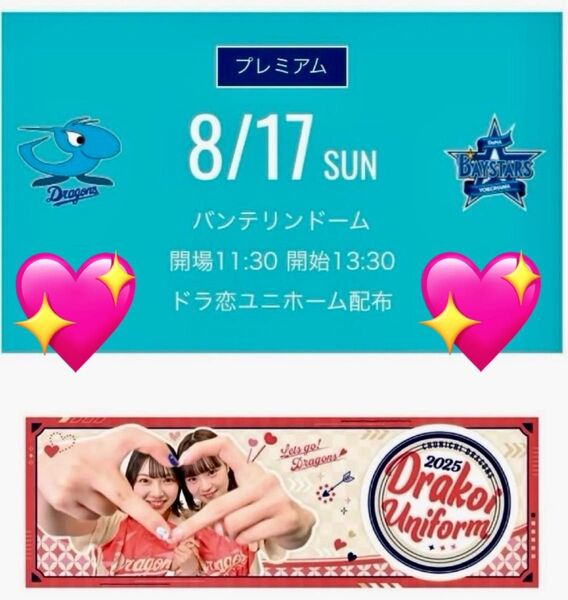 ★ドラ恋ユニフォームデー★ 8月17日(日) 中日 vs 横浜DeNAベイスターズ ライスタ 1塁側ライト外野応援 大人2枚 ペア