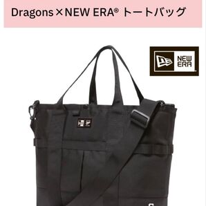 ★新品・未使用・未開封★ 中日ドラゴンズ Dragons × NEW ERA コラボ トートバッグ ショルダーバッグ