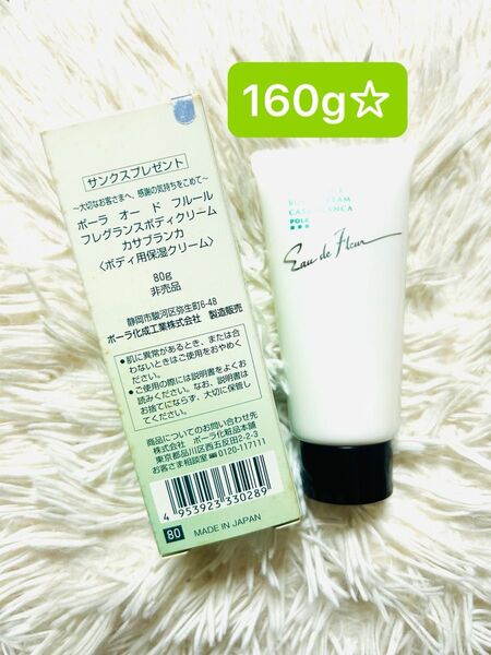《非売品》POLA ボディクリーム カサブランカ 2本セット☆