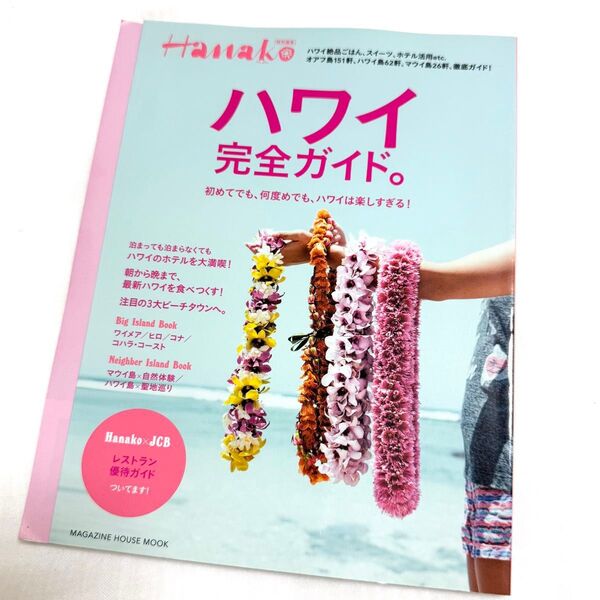 Hanako 特別編集 ハワイ完全ガイド。 マガジンハウス ガイドマップ 観光ガイド