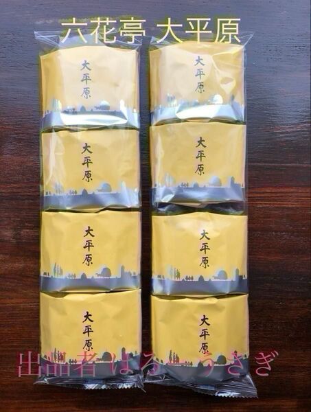 【六花亭】大平原 8個