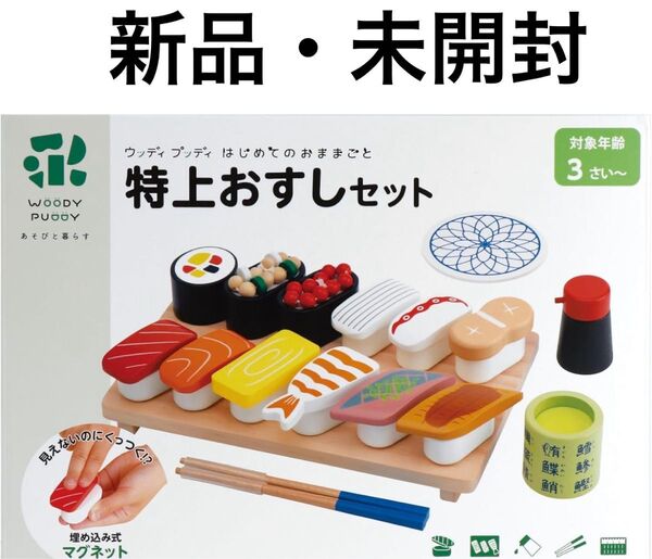 はじめてのおままごと 特上おすしセット ウッディプッディ
