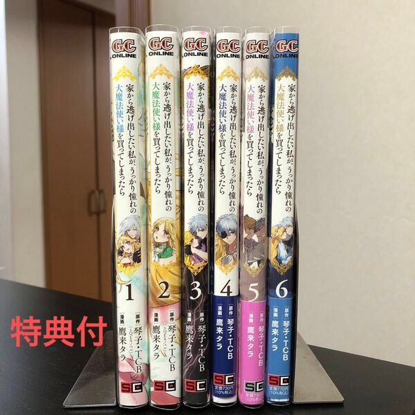 家から逃げ出したい私が、うっかり憧れの大魔法使い様を買ってしまったら 1〜6 巻セット 琴子先生