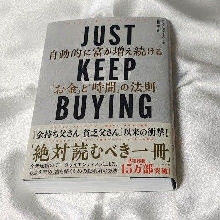 JUST KEEP BUYING 自動的に富が増え続けるお金と時間の法則