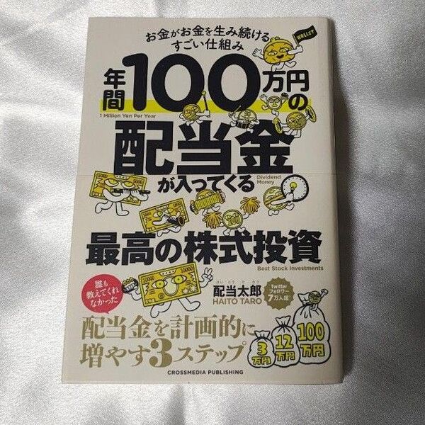 年間100万円の配当金が入ってくる最高の株式投資