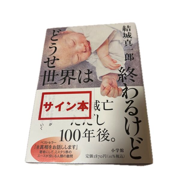 結城真一郎著「どうせ世界は終わるけど」サイン本