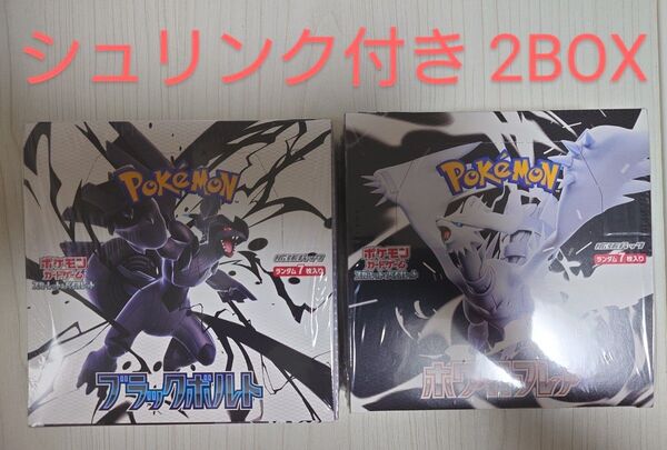ポケモンカードゲーム ブラックボルト ホワイトフレア シュリンク付き 各1BOX