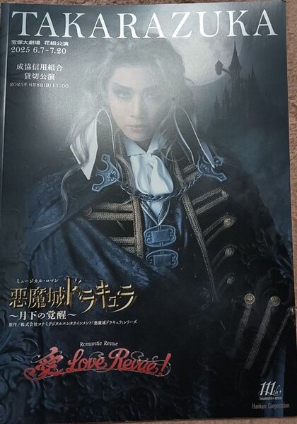 宝塚歌劇 花組公演 プログラム 悪魔城ドラキュラ 愛LoveRevue! パンフレット