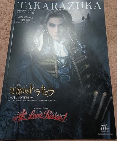 宝塚歌劇 花組公演 プログラム 悪魔城ドラキュラ 愛LoveRevue!