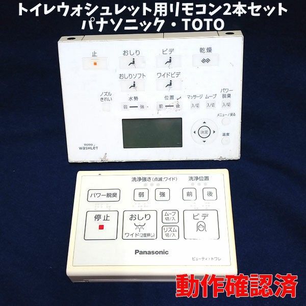 KN58 動作品トイレ ウォシュレット用リモコンセット TOTO パナソニック D47289 DLRJ40