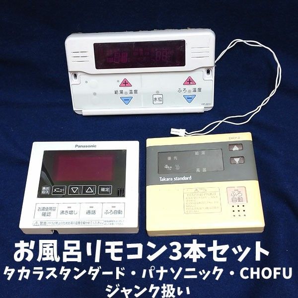 KN59 ジャンク品 温水 お風呂リモコン3本セット パナソニック CHOFU タカラスタンダード