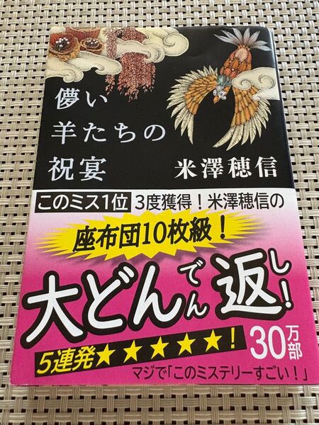 『儚い羊達の祝宴』新潮文庫 米澤穂信
