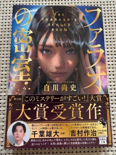 『ファラオの密室』白川尚文 宝島社文庫