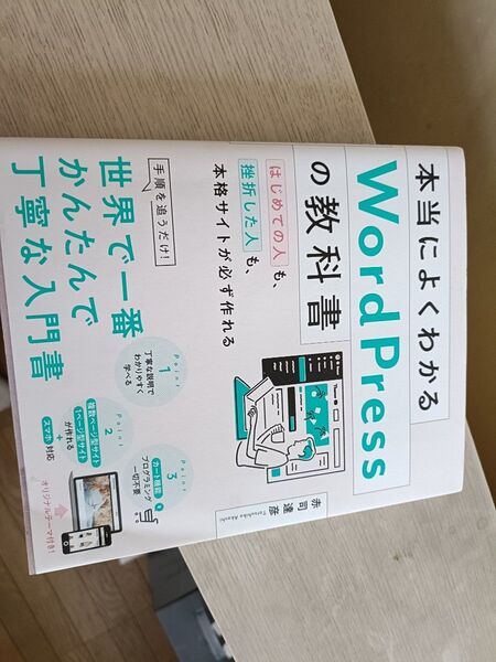 本当によくわかるWordPressの教科書 はじめての人も、挫折した人も、本格サイトが必ず作れる 赤司達彦/著